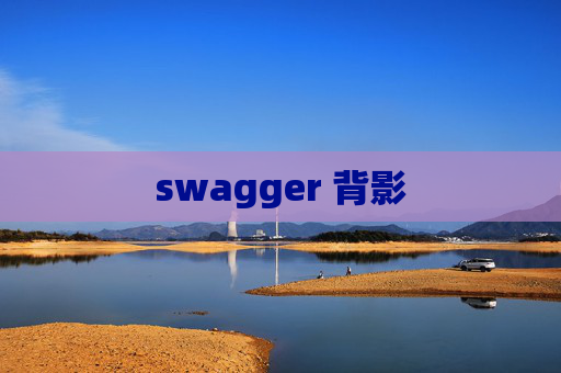 swagger 背影